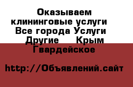 Оказываем клининговые услуги! - Все города Услуги » Другие   . Крым,Гвардейское